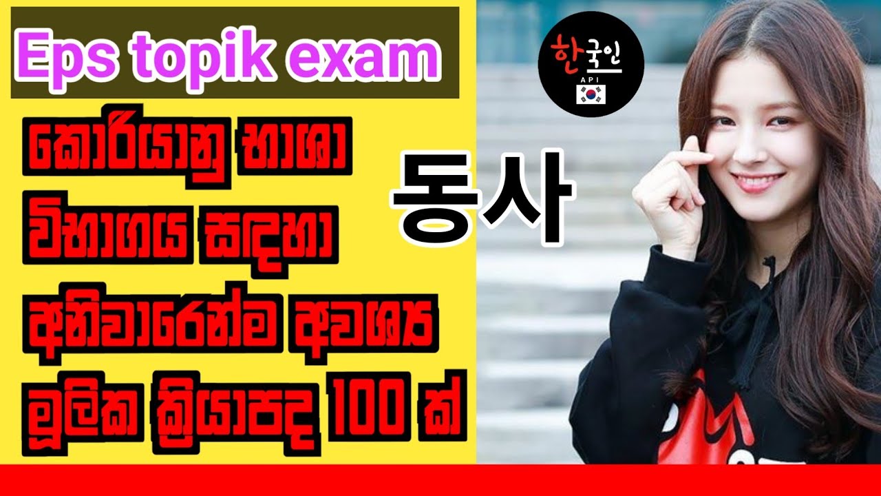 EPS Topik Exam Sri lanka | කොරියානු භාශා විභාගය සඳහා අනිවාරෙන්ම අවශ්‍ය මූලික ක්‍රියාපද 100 ක් | 동사 |