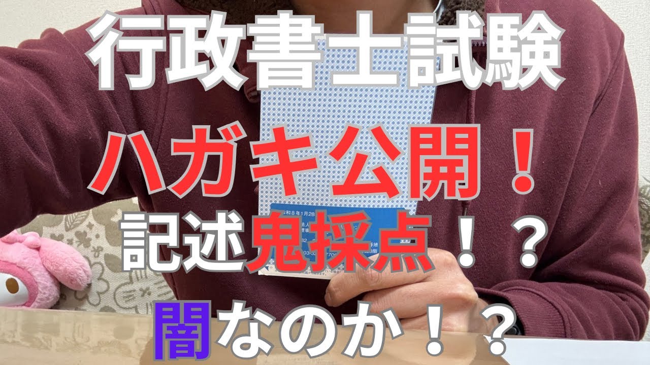 【行政書士試験】合否通知書を公開！記述の採点について語りませんか！？#行政書士試験 #行政書士 #勉強#資格