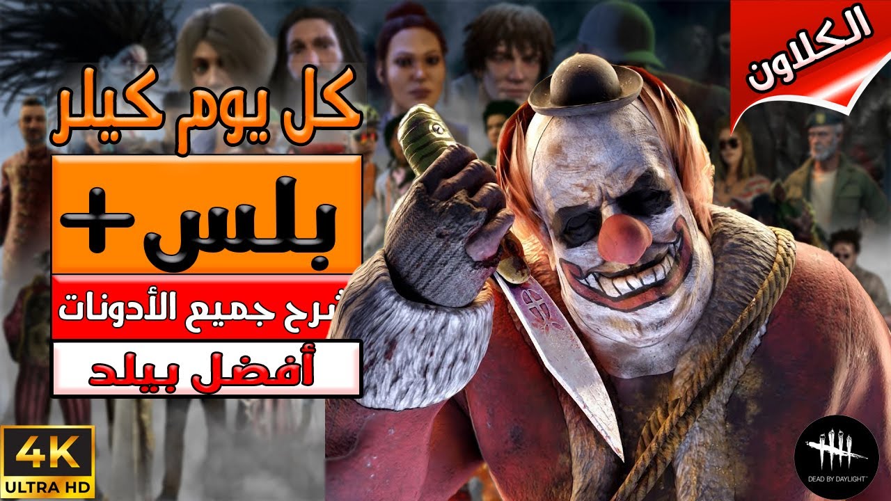 السلسلة التعليمية كل يوم كيلر ( بلس+ )  - الكلاوات أبو كرش  -  Dead By Daylight