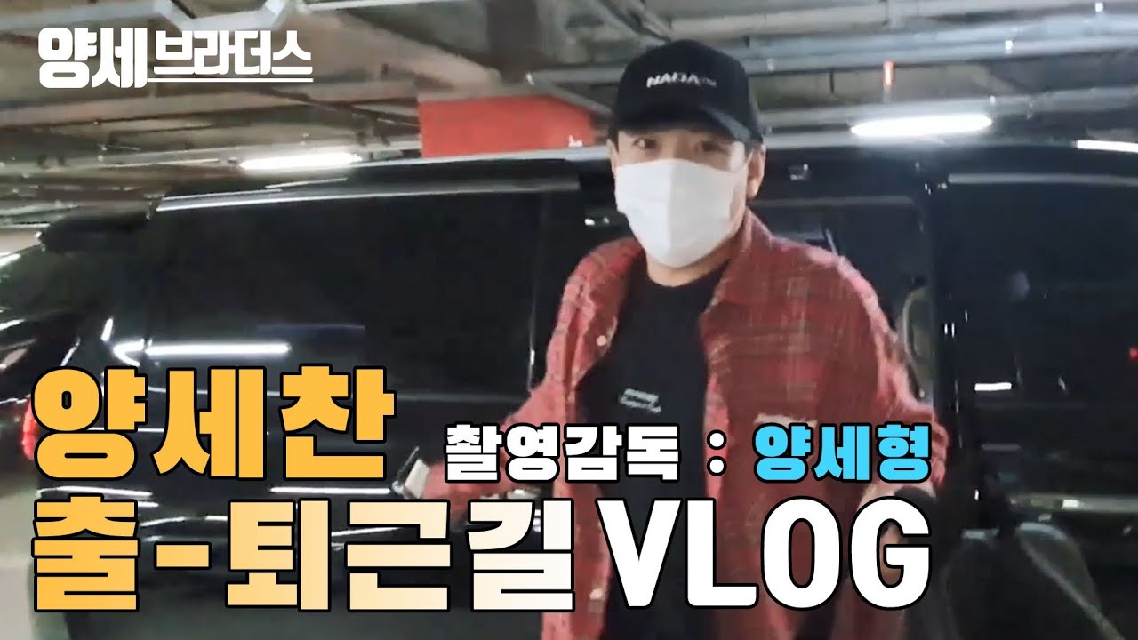 양세찬 코미디빅리그 출근길퇴근길 촬영감독 양세형