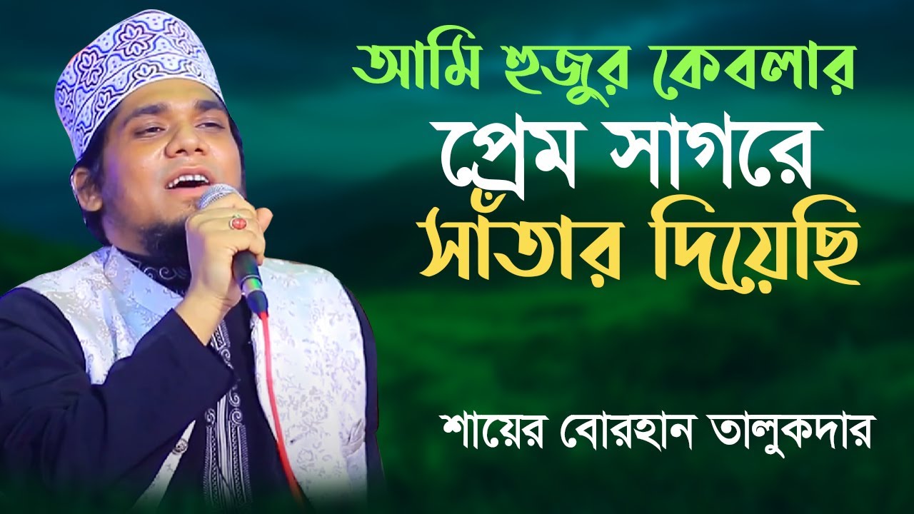 আমি হুজুর কেবলার প্রেম সাগরে সাতাঁর দিয়েছি । বোরহান তালুকদার | New Islamic Naat | Azmir All Time |