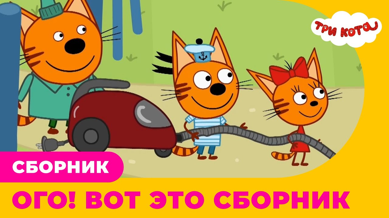 Три кота | ОГО! ВОТ ЭТО СБОРНИК