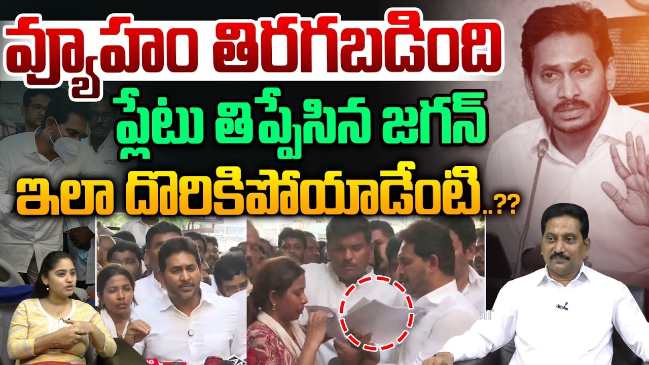 Strategy backfired : YS Jagan makes a U-turn | How did he get caught like this? | Steel Plant