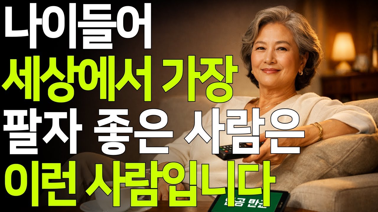 나이들어 세상에서 가장 팔자 좋은 사람은 이런 사람입니다ㅣ노후처세ㅣ노후인생ㅣ노후지혜ㅣ인생지혜