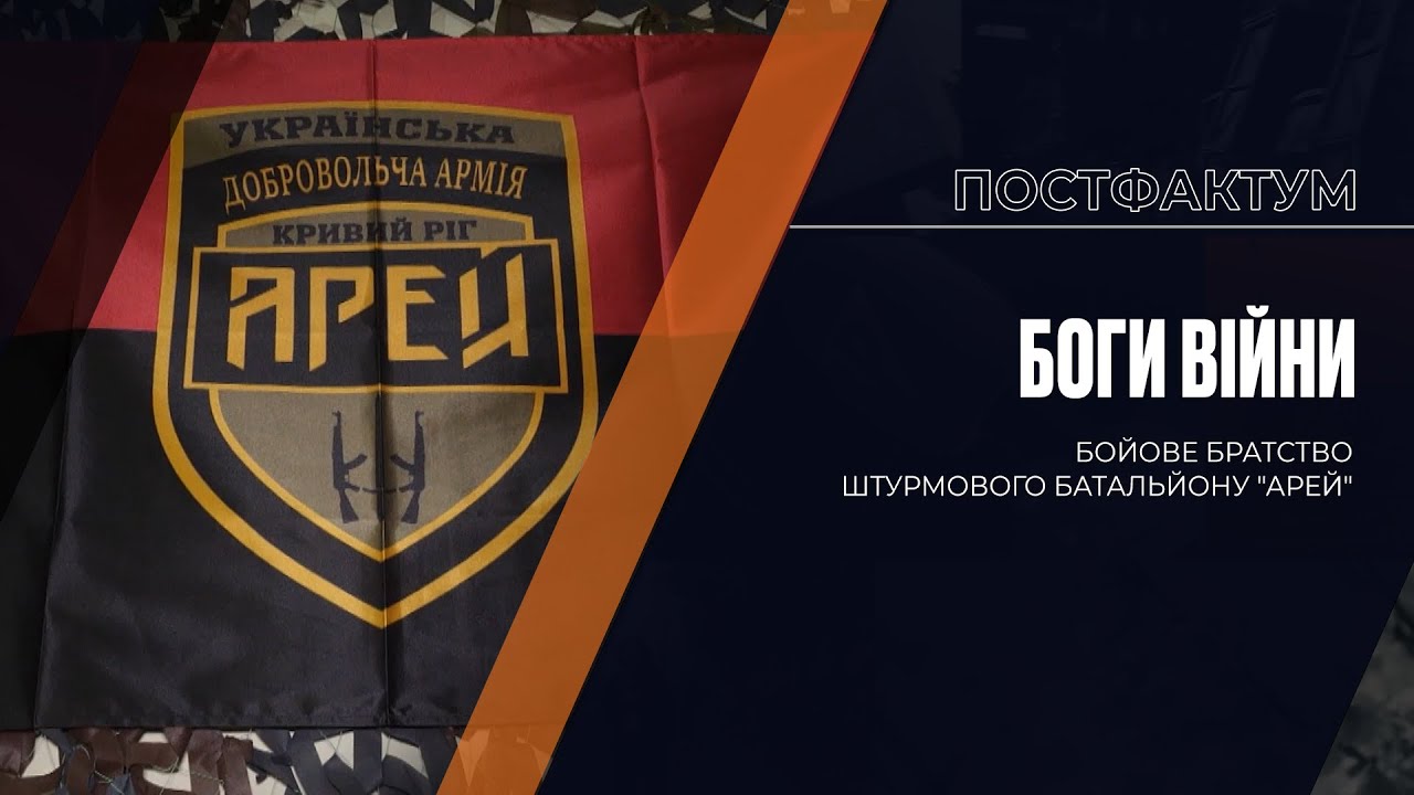 Боги війни: бойове братство штурмового батальйону 