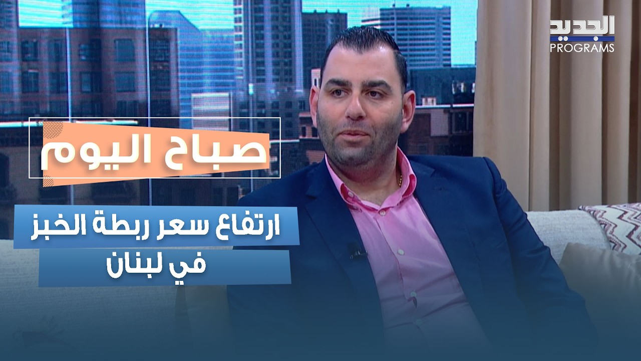 ارتفاع سعر ربطة الخبز في لبنان.. نعيم الخواجة يكشف الأسباب
