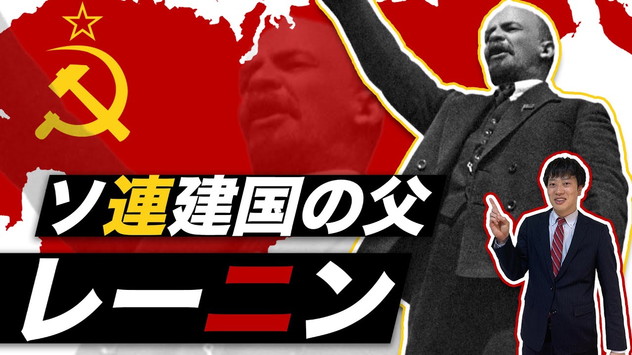【レーニン】暴君か？英雄か？何をした？最強革命家の生涯をわかりやすく解説！