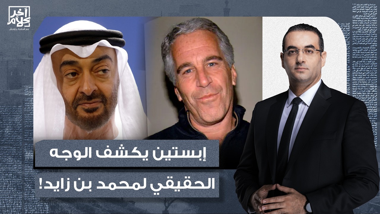 أسامة جاويش: كيف كشف جيفري إبستيـ ـ ـن الوجه الحقيقي لمحمد بن زايد ودولة الإمارات؟!