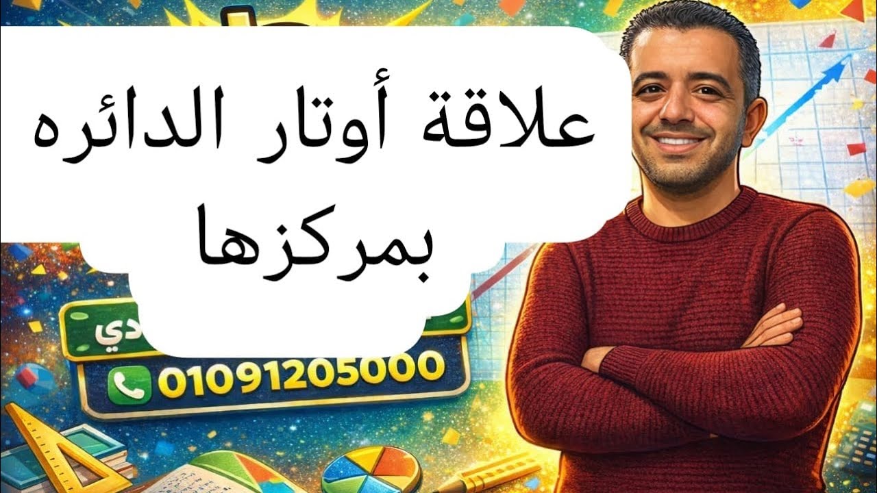علاقة أوتار الدائرة بمركزها / الصف الثالث الإعدادي/هندسة🔥