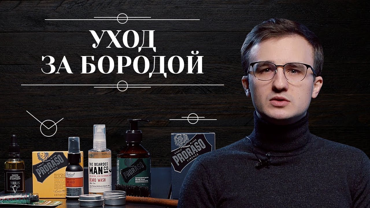 КАК УХАЖИВАТЬ ЗА БОРОДОЙ. Рекомендации и обзор средств по уходу за бородой в домашних условиях 6+