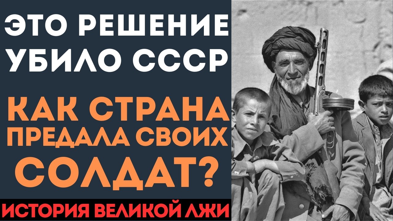 «Я ВАС ТУДА НЕ ПОСЫЛАЛ» Главная ложь Афганской войны