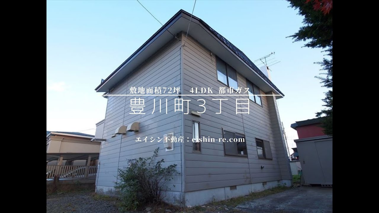 【YouTube内覧会】北海道苫小牧市豊川町 　中古住宅　4LDK