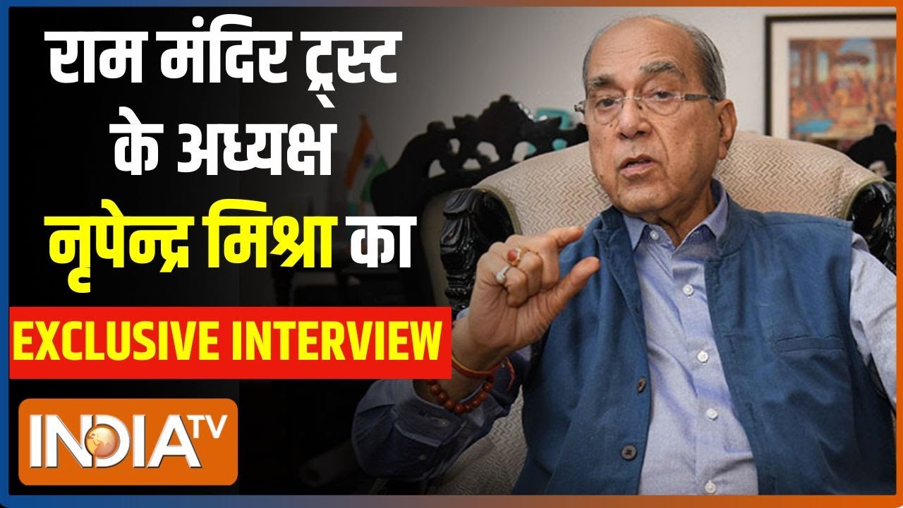 Nripendra Misra Interview Full: राम मंदिर ट्र्स्ट के अध्यक्ष नृपेन्द्र मिश्रा EXCLUSIVE | India Tv