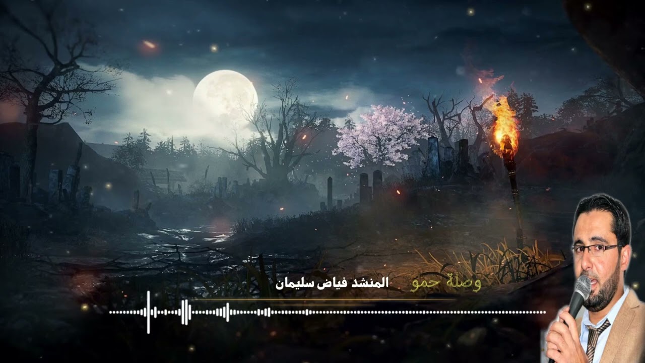 المنشد فياض سليمان وصلة حمو