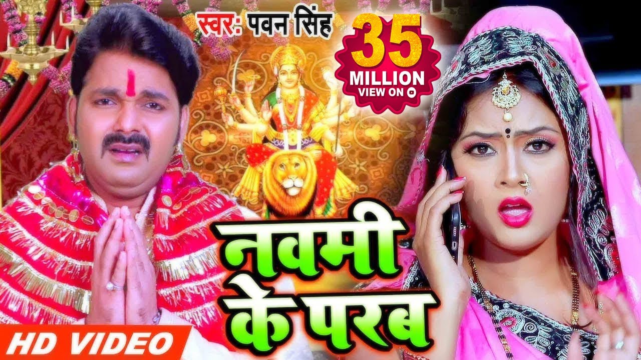 Pawan Singh (2020) का सुपरहिट नया देवीगीत - नवमी के परब - Navmi Ke Parab - Bhojpuri Devigeet 2020