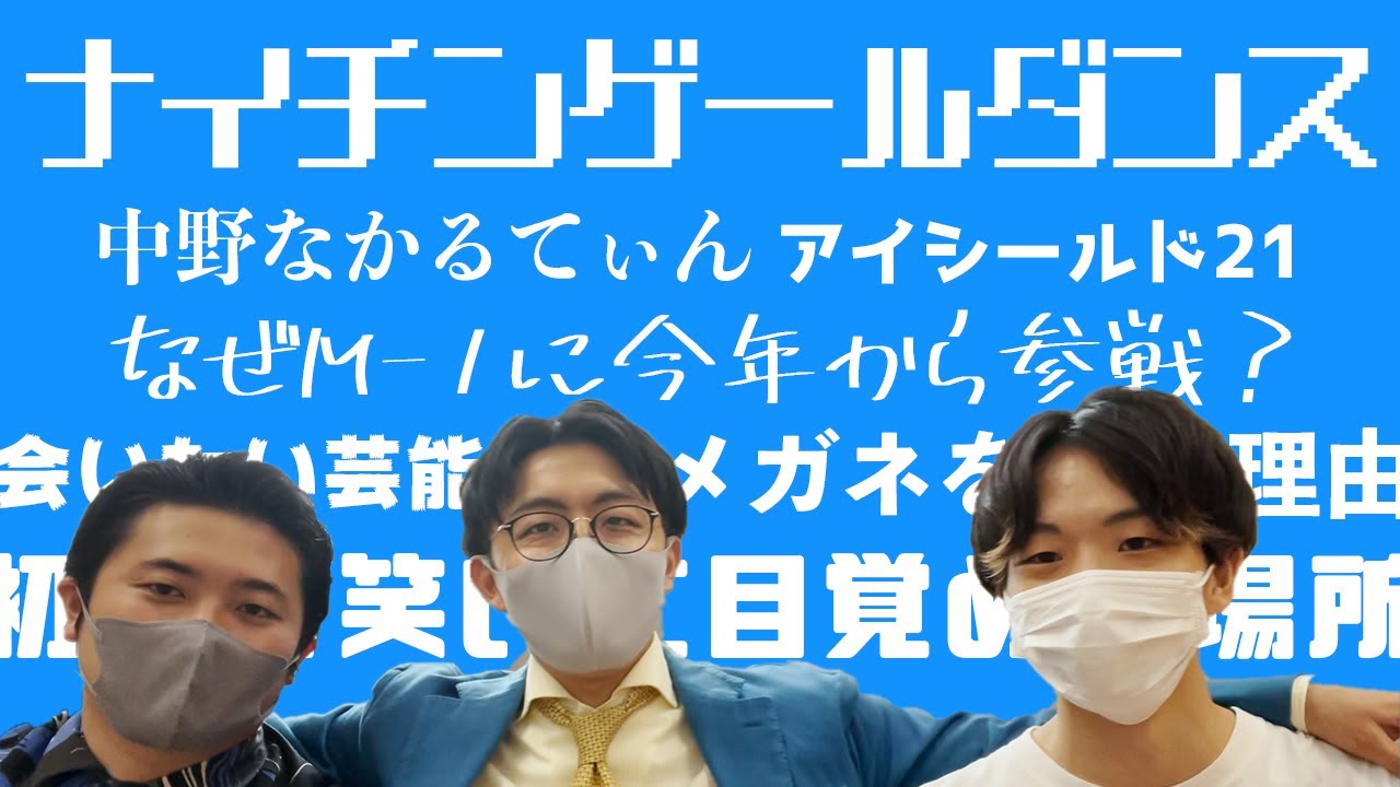 【ボケすぎ注意】ナイチンゲールダンス中野なかるてぃんに10の質問【サンタモニカ】