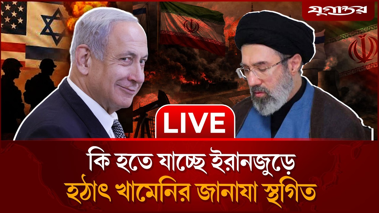🔴 LIVE :  ইরানে হামলায় ২০০ যুদ্ধবিমান নামাচ্ছে যুক্তরাষ্ট্র  | Iran Israel USA | War Live | Jugantor