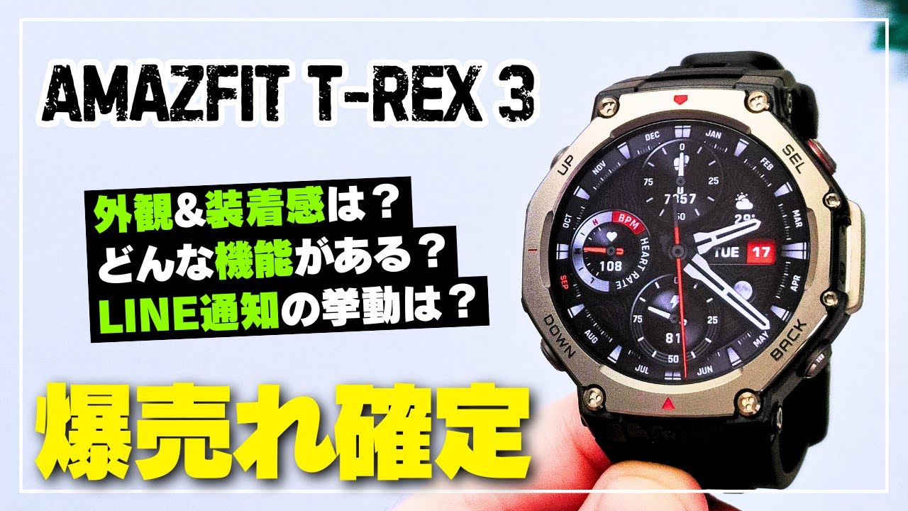 【先行レビュー】Amazfit T-Rex 3 コスパ最強タフネス系スマートウォッチはどんな感じ？