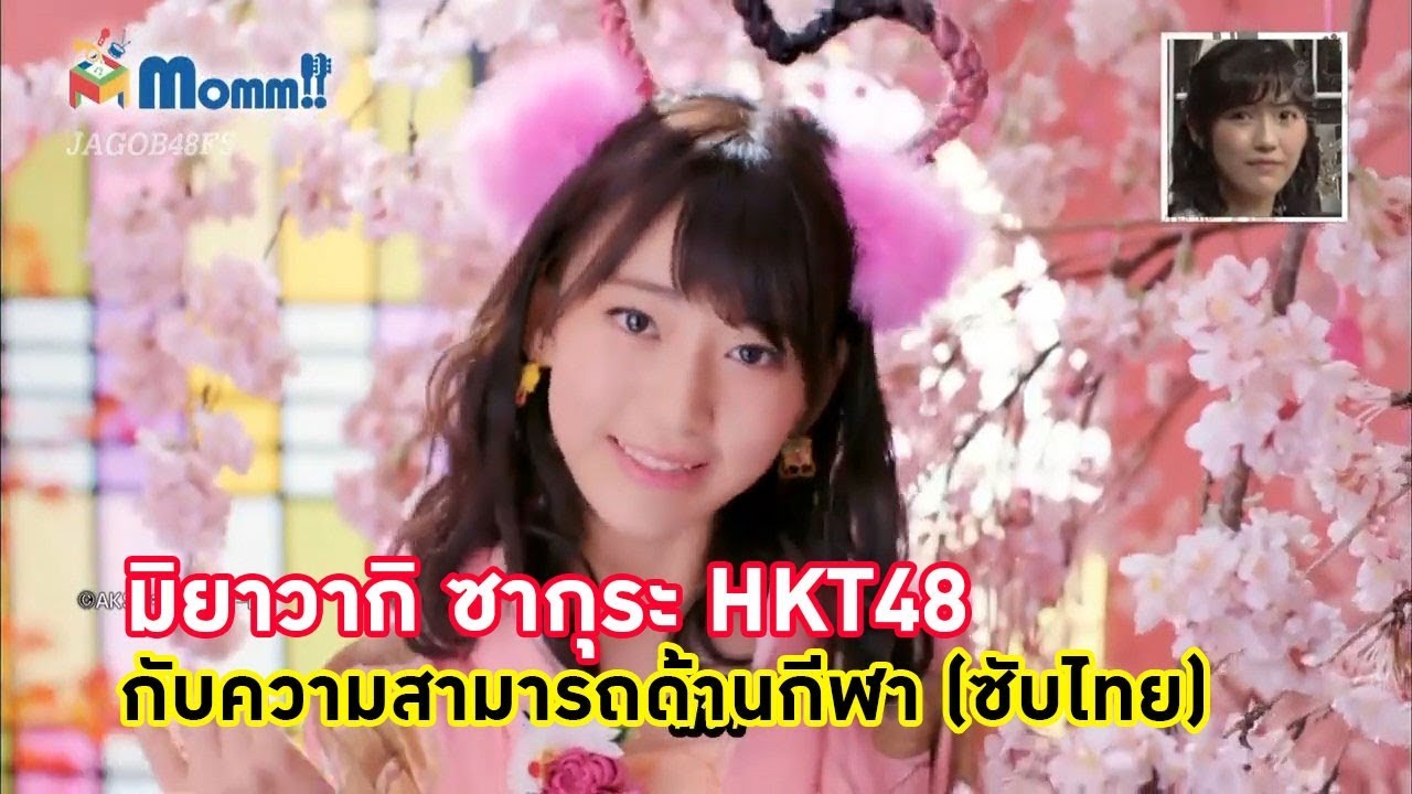 มิยาวากิ ซากุระ HKT48 กับความสามารถด้านกีฬา (ซับไทย)