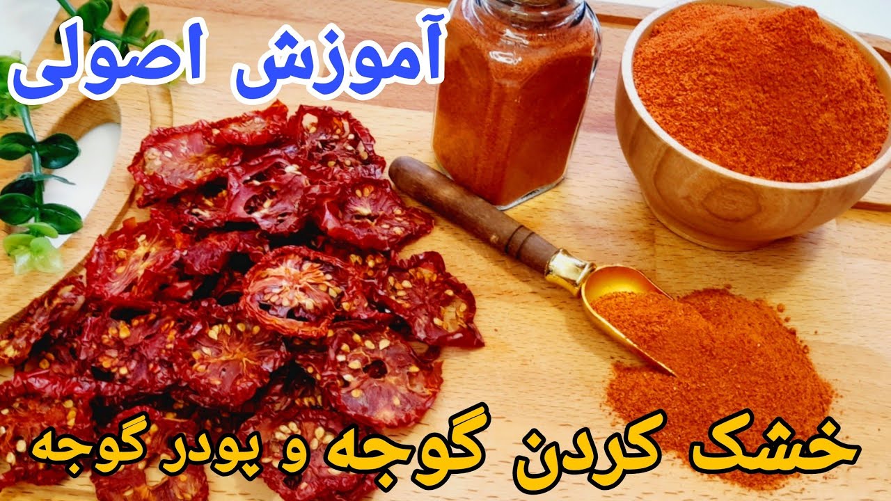 خیلی راحت تو خونه گوجه خشک و پودر گوجه درست کن!/پودر کچاپ خانگی خیلی باکیفیت تروخوش طعم تر از بازاری