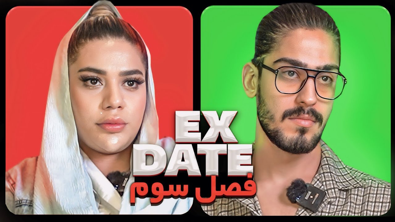 اکس دیت ورژن ایرانی فصل سوم قسمت پنجم ❌ Ex Date