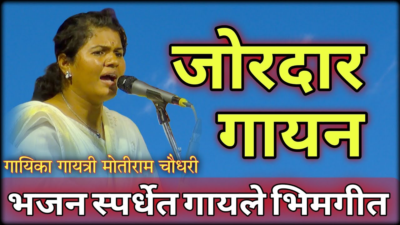Bhimgeet | या माझ्या दलीत बांधवांनो | गायत्री मोतीराम चौधरी | Bhajan Spardha Chintaldhaba 2026