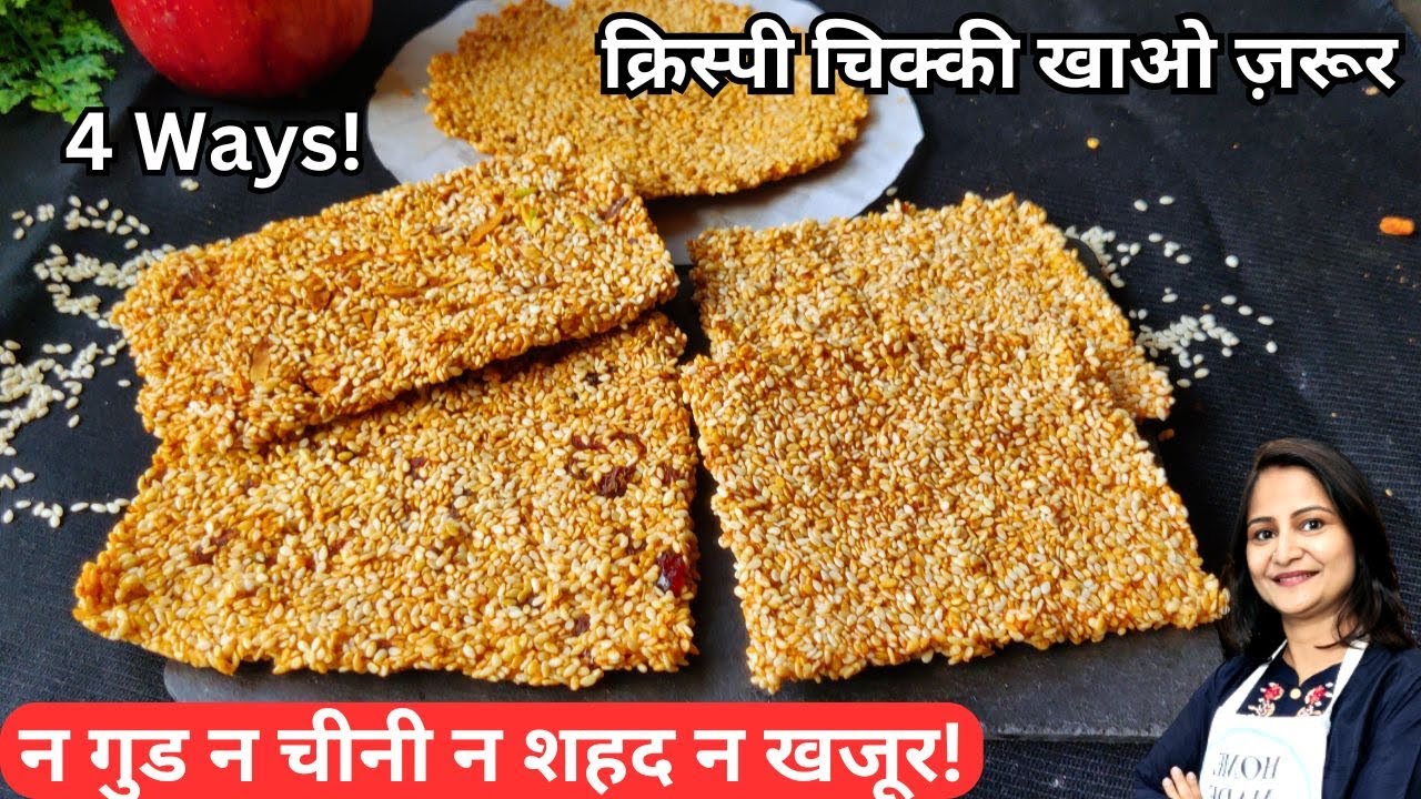 न गुड न चीनी न शहद न खजूर!क्रिस्पी चिक्की खाओ जरूर | Til Chikki | Healthy Chikki Recipe | Gud Chikki
