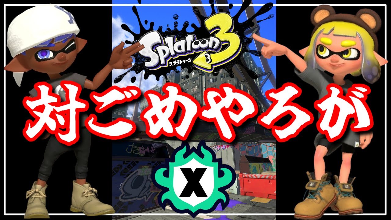 対ありっち何ね！対ごめやろが！！配信【スプラ３】
