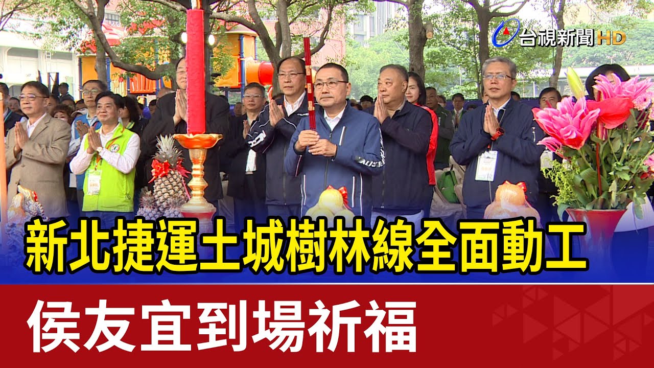新北捷運土城樹林線全面動工 侯友宜到場祈福