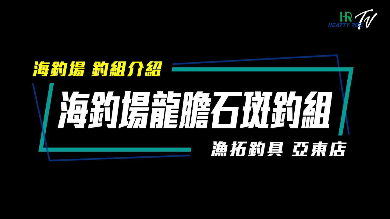 HR 小教室【海釣場龍膽石斑釣組 教學介紹】