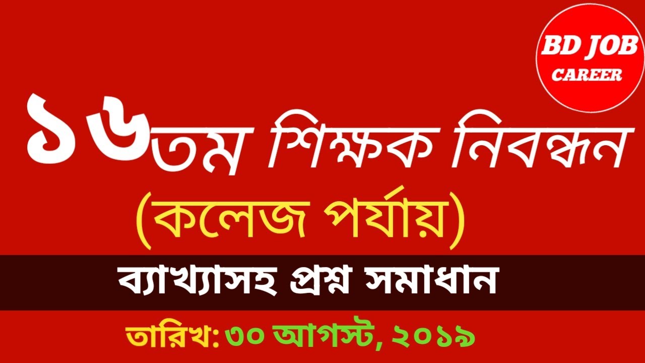 16th ntrca question solution (College Level) ১৬তম শিক্ষক নিবন্ধন প্রশ্ন সমাধান (কলেজ পর্যায়)