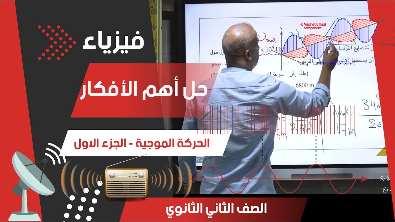 مراجعة الفصل الأول للصف الثاني الثانوي  - الحركة الموجية - جزء أول- الفيزياء  2024 #فيزياء #ثانوية