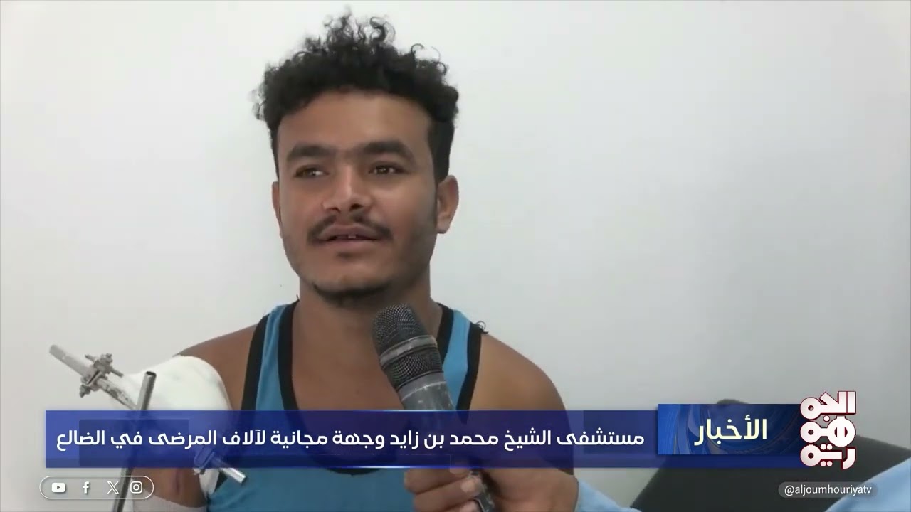 مستشفى الشيخ محمد بن زايد وجهة مجانية لآلاف المرضى في الضالع
