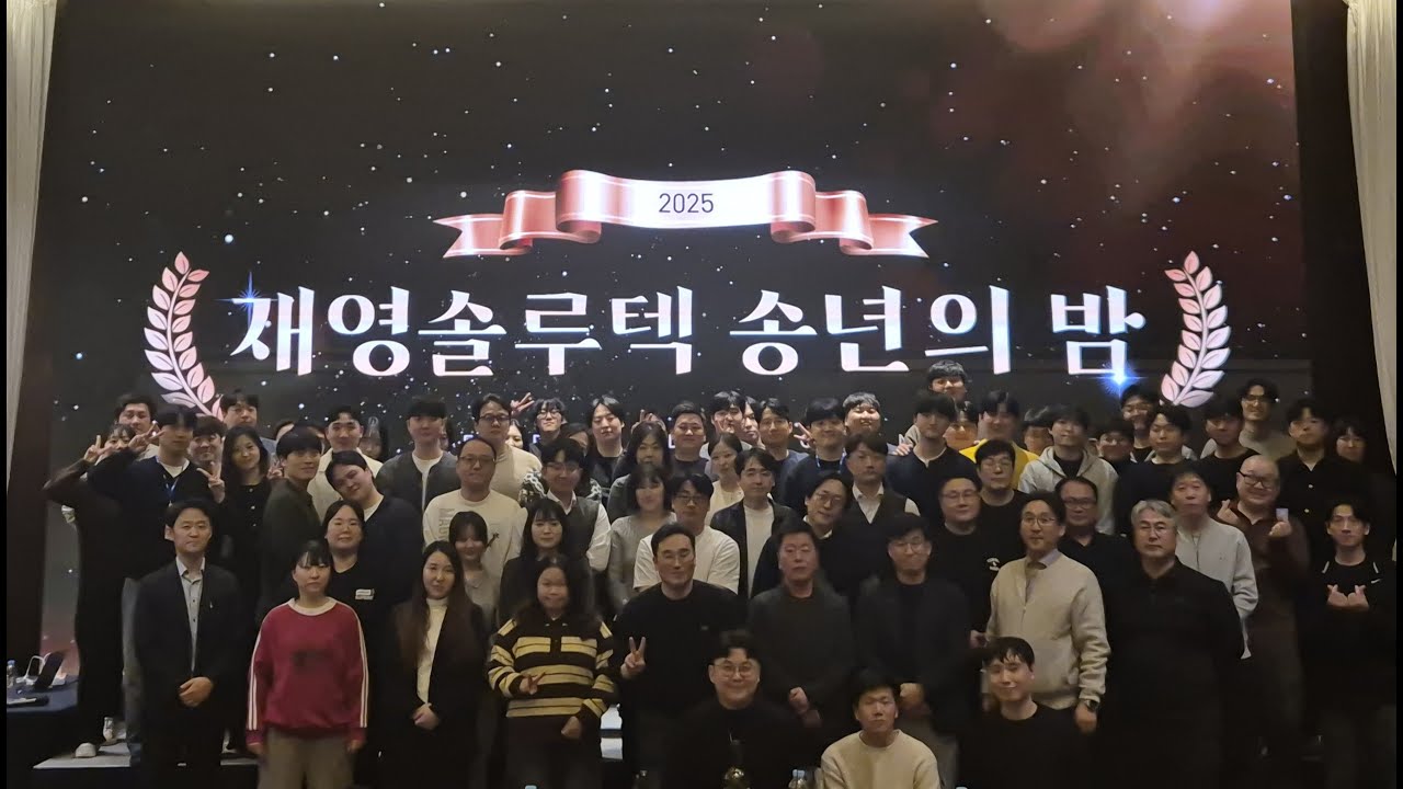 우리가 일하는 공간, 우리가 함께한 시간 | 재영솔루텍 2025 송년회