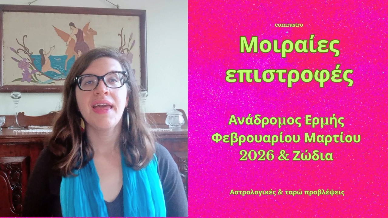 Μοιραίες επιστροφές! Ανάδρομος Ερμής Φεβρουαρίου Μαρτίου 2026