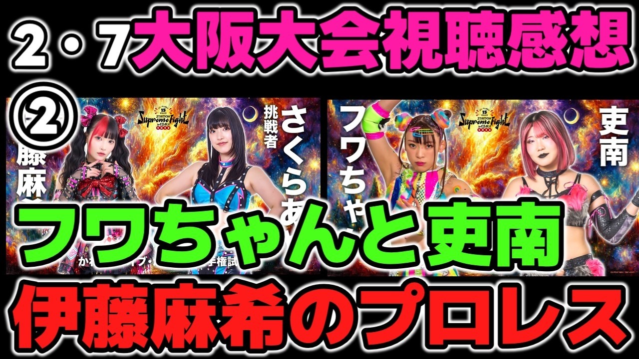 フワちゃん2戦目！吏南と生まれたライバル関係？手の会う2人のいい試合。かわいいの称号はどちらの手に？伊藤麻希のプロレスとは？2・7大阪大会感想②