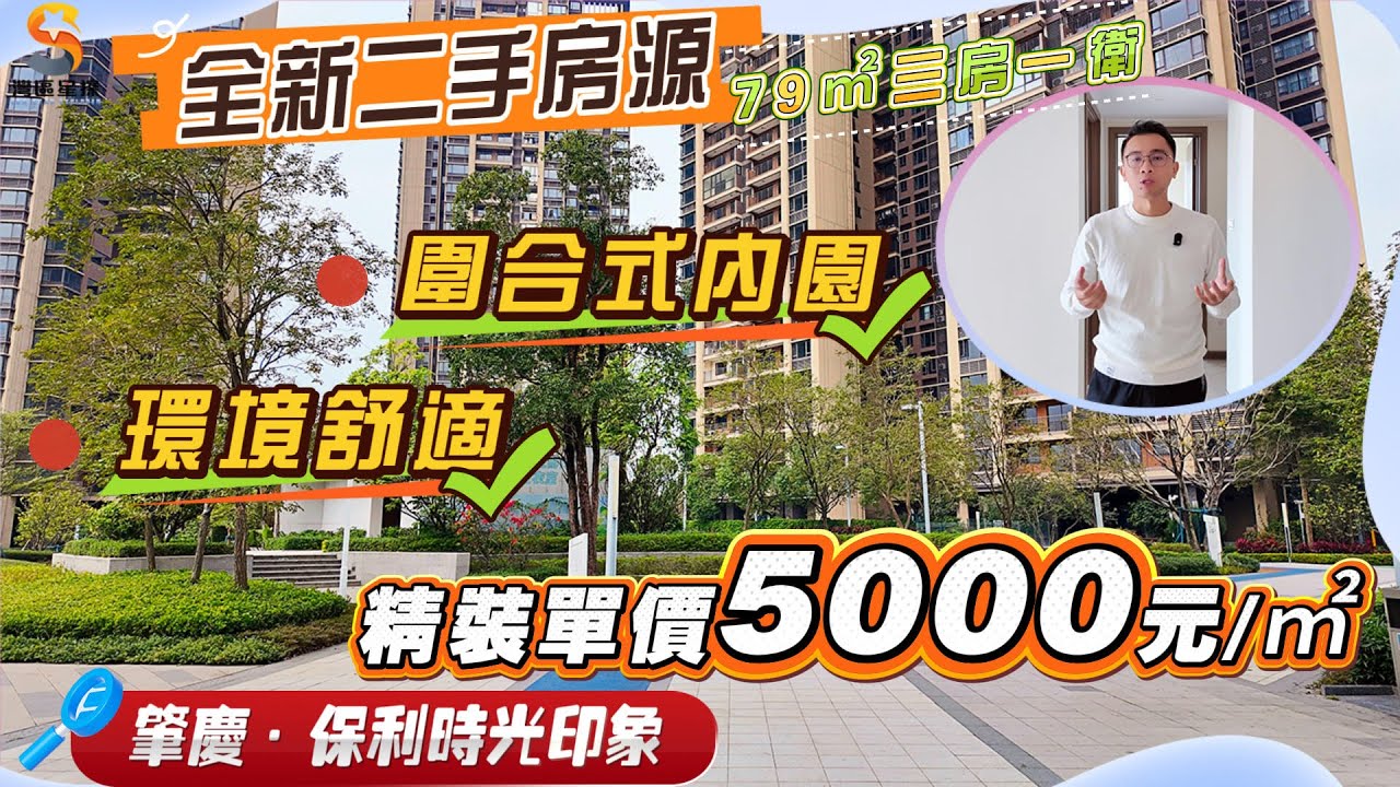 肇慶保利時光印象｜全新未住過嘅二手房源，保養新淨，同一手樓無任何區別｜南向79㎡三房，圍合式內園設計，環境舒適｜精裝單價5000元，總價40萬即可上車｜揾緊高性價比全新帶精裝嘅三房單位，不妨睇下呢一套