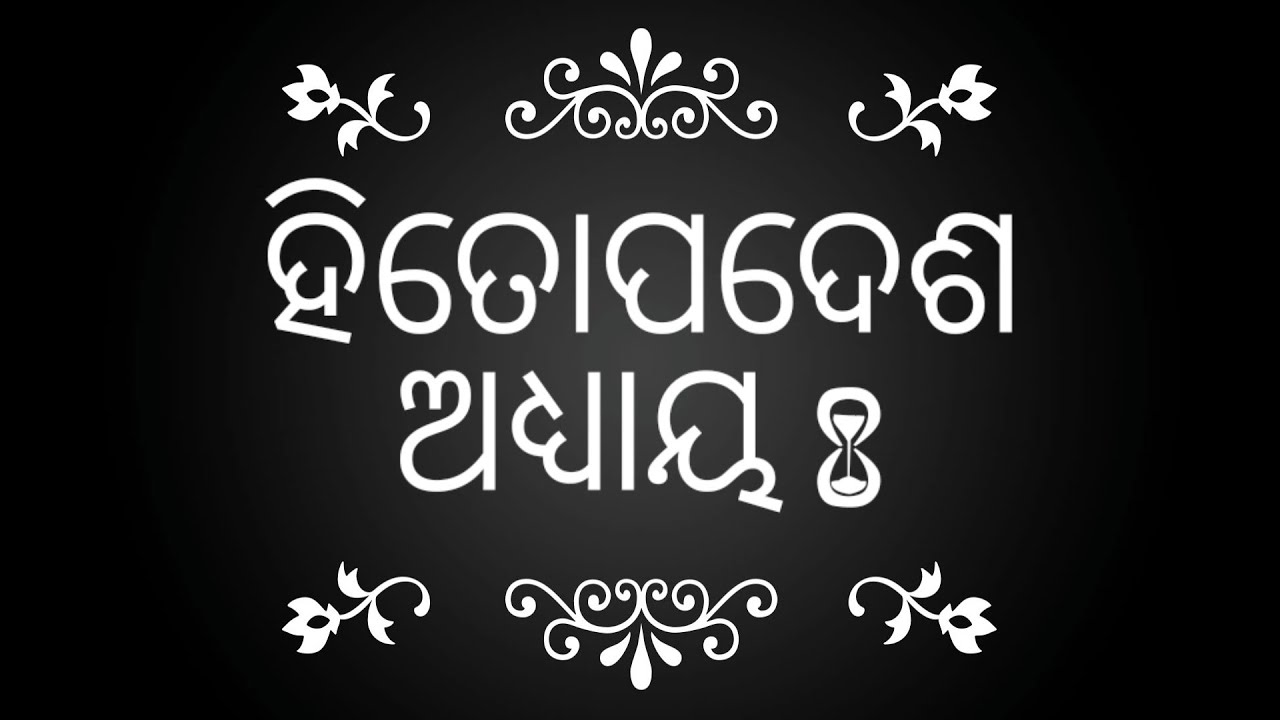 Proverbs chapter 8 || ହିତୋପଦେଶ ଅଧ୍ୟାୟ ୮ || Praise of wisdom || ଜ୍ଞାନର ପ୍ରଶଂସା