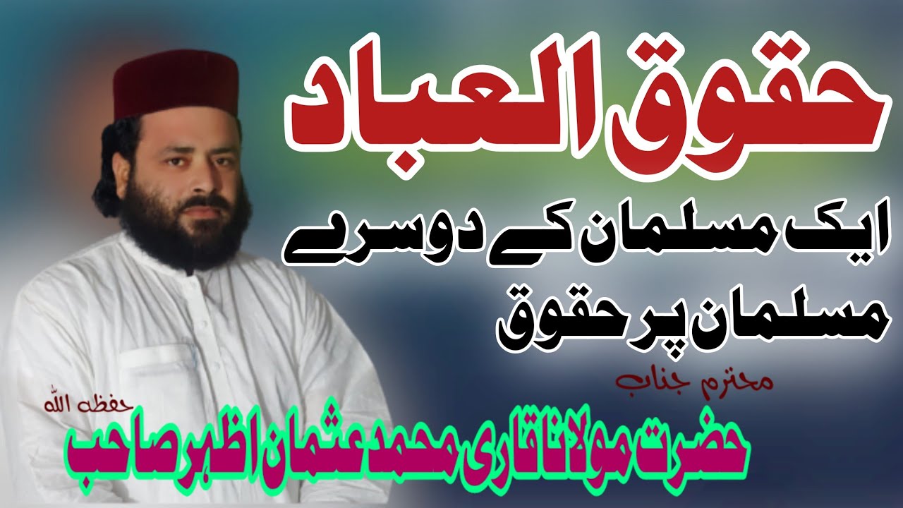 Mohtrm jnab Hazrat Molana Qari Muhammad Usman Azhar |Haqooq ul Ebad