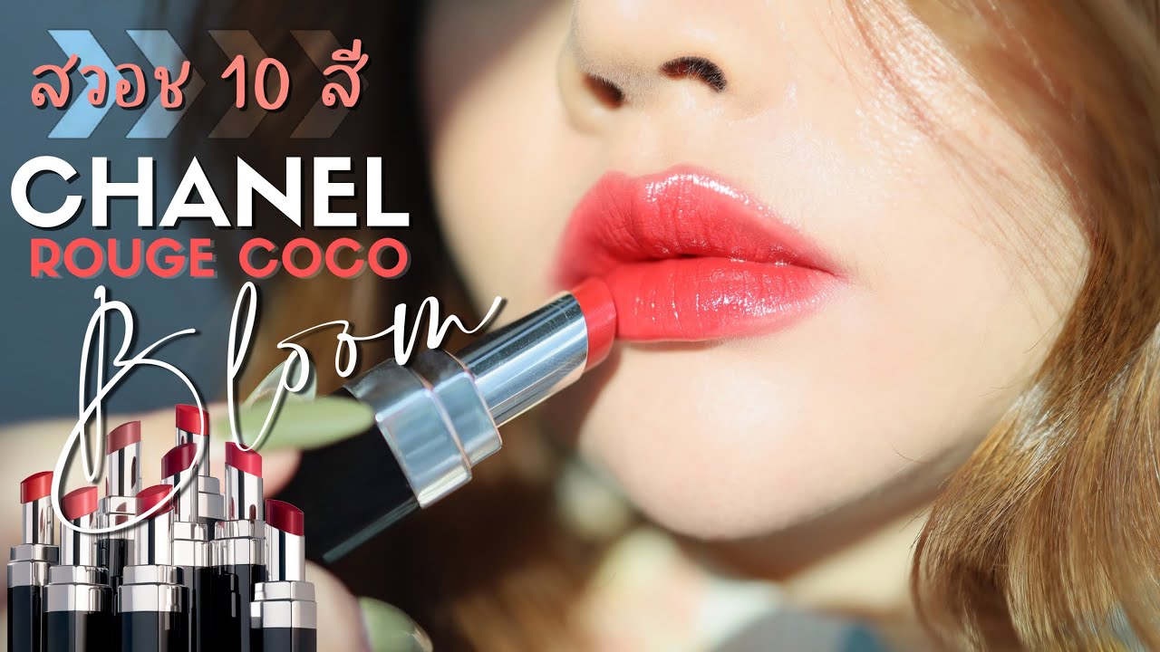 สวอชสีลิปสติก CHANEL Rouge Coco Bloom สีแน่นฉ่ำเด้งรับซัมเมอร์ | FEONALITA