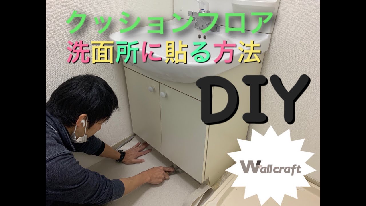 コピペ施工！『クッションフロアを洗面所に施工編』 聞こえにくい部分もありますが、是非参考にして下さい。