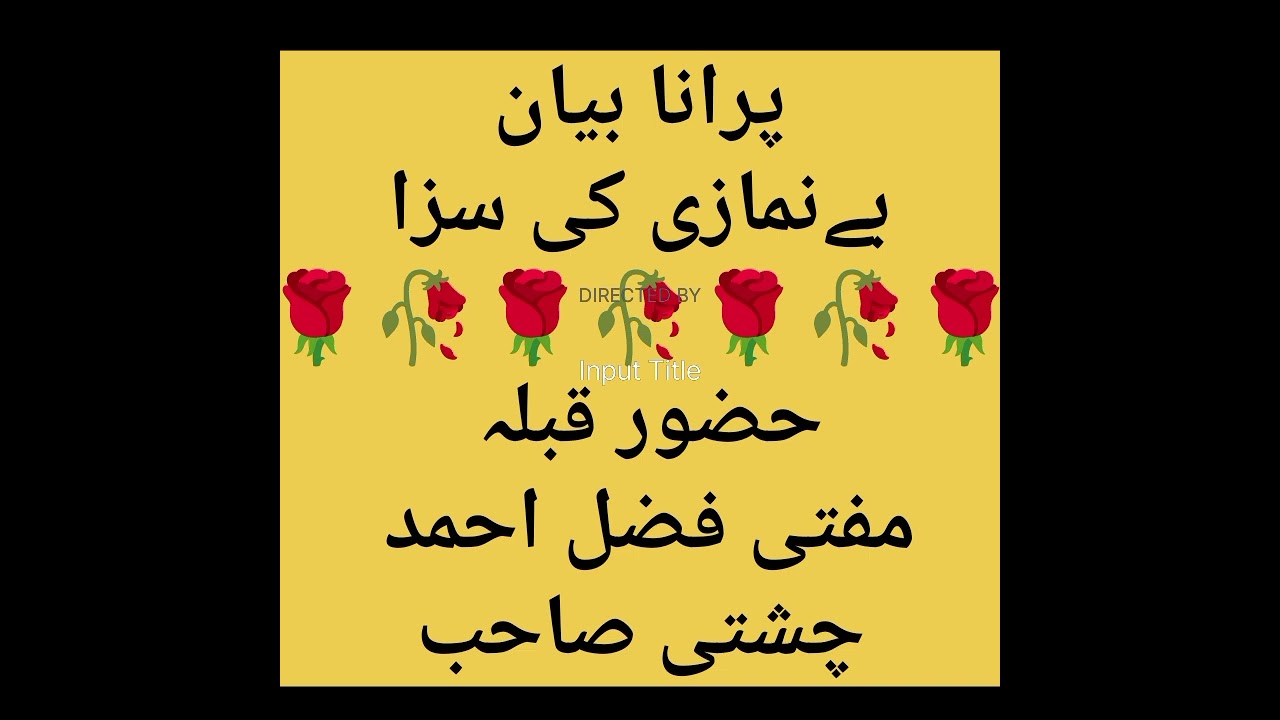 بے نمازی کی سزا پرانا بیان مفتی فضل احمد چشتی صاحب