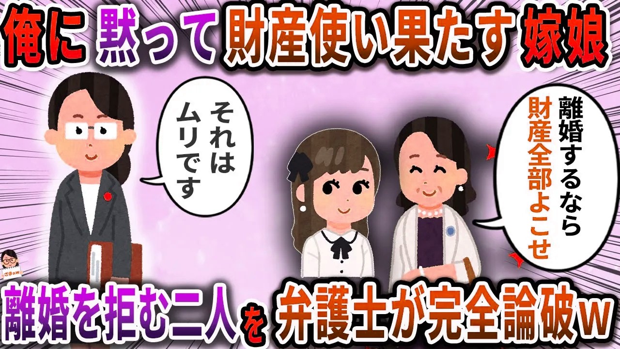 俺に黙って財産使い果たす嫁娘→離婚を拒む二人を弁護士が完全論破【スカッと】【伝説のスレ】