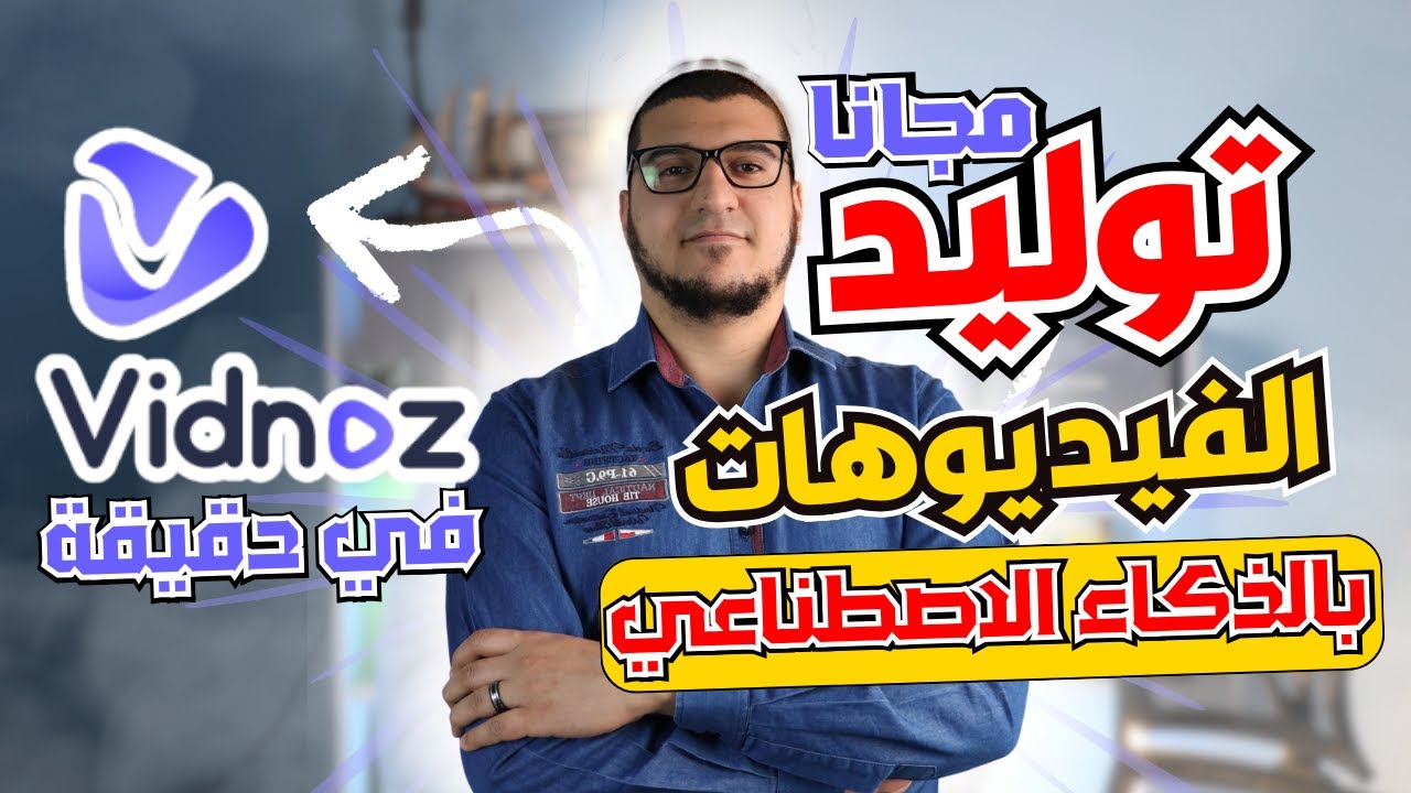 صناعة فيديوهات احترافية بالذكاء الاصطناعي وبالعربي! Vidnoz