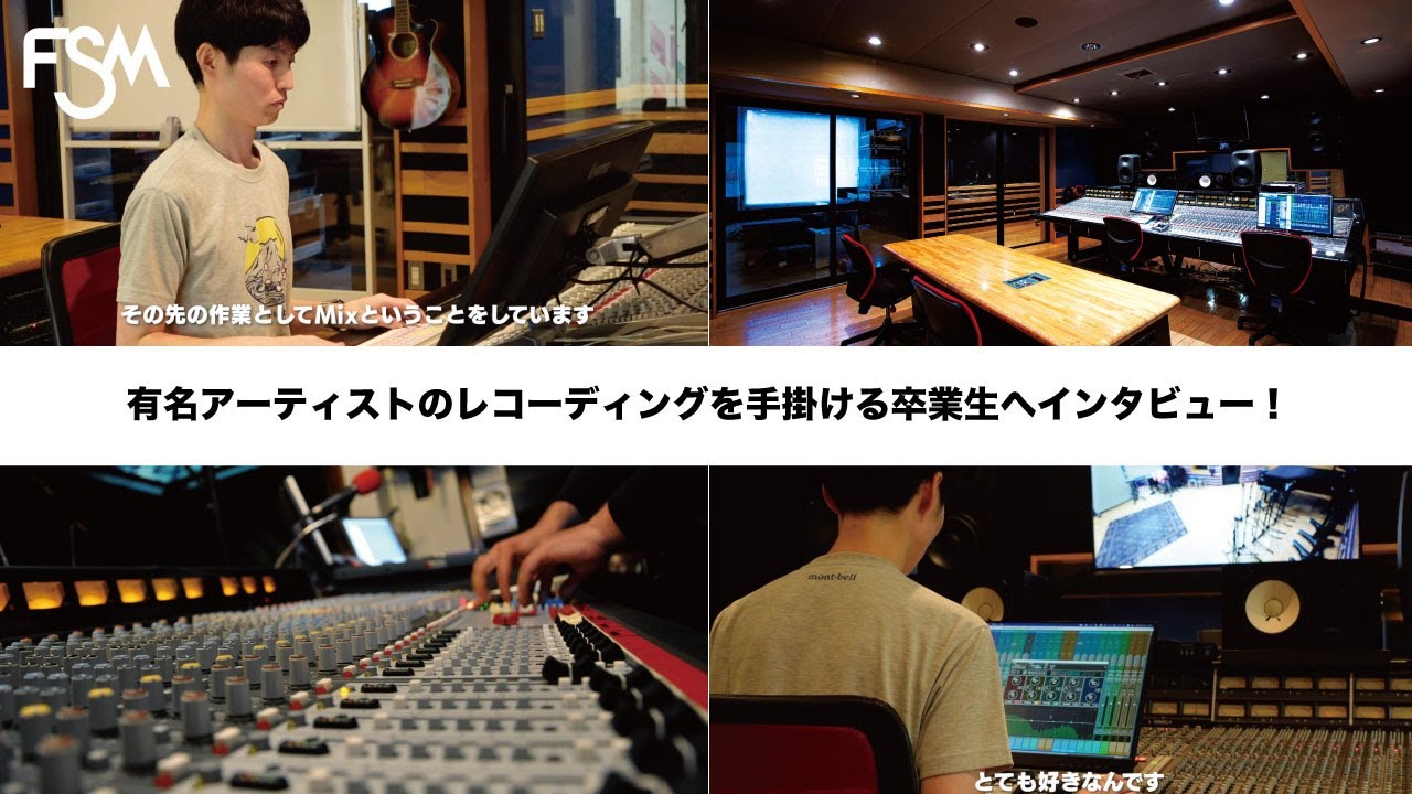 【FSM卒業生インタビュー】 レコーディングエンジニアとしてビクタースタジオで活躍する卒業生八反田さん