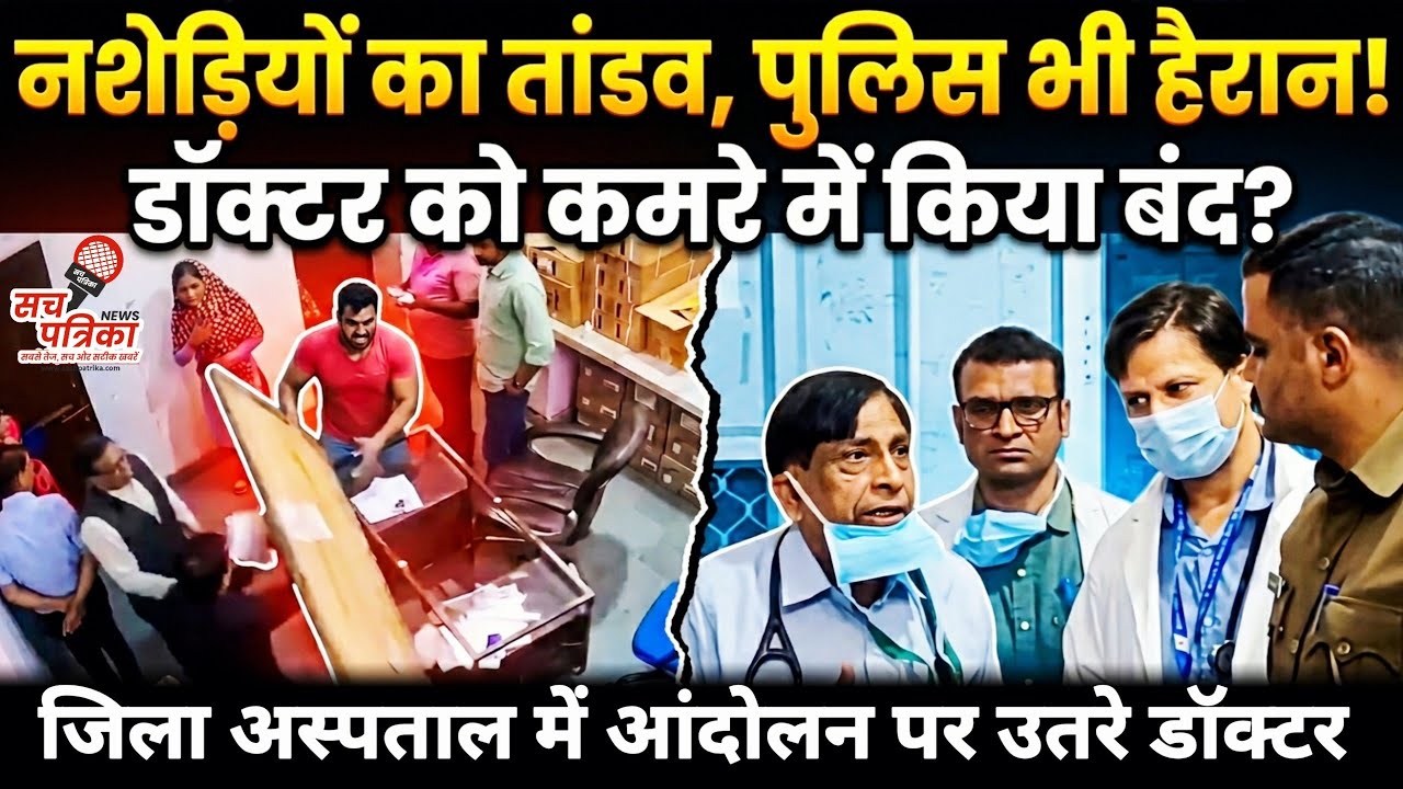 अस्पताल में हंगामा: नशेड़ियों ने डॉक्टर को कमरे में किया बंद! देखिए CCTV | Kotputli Behror News