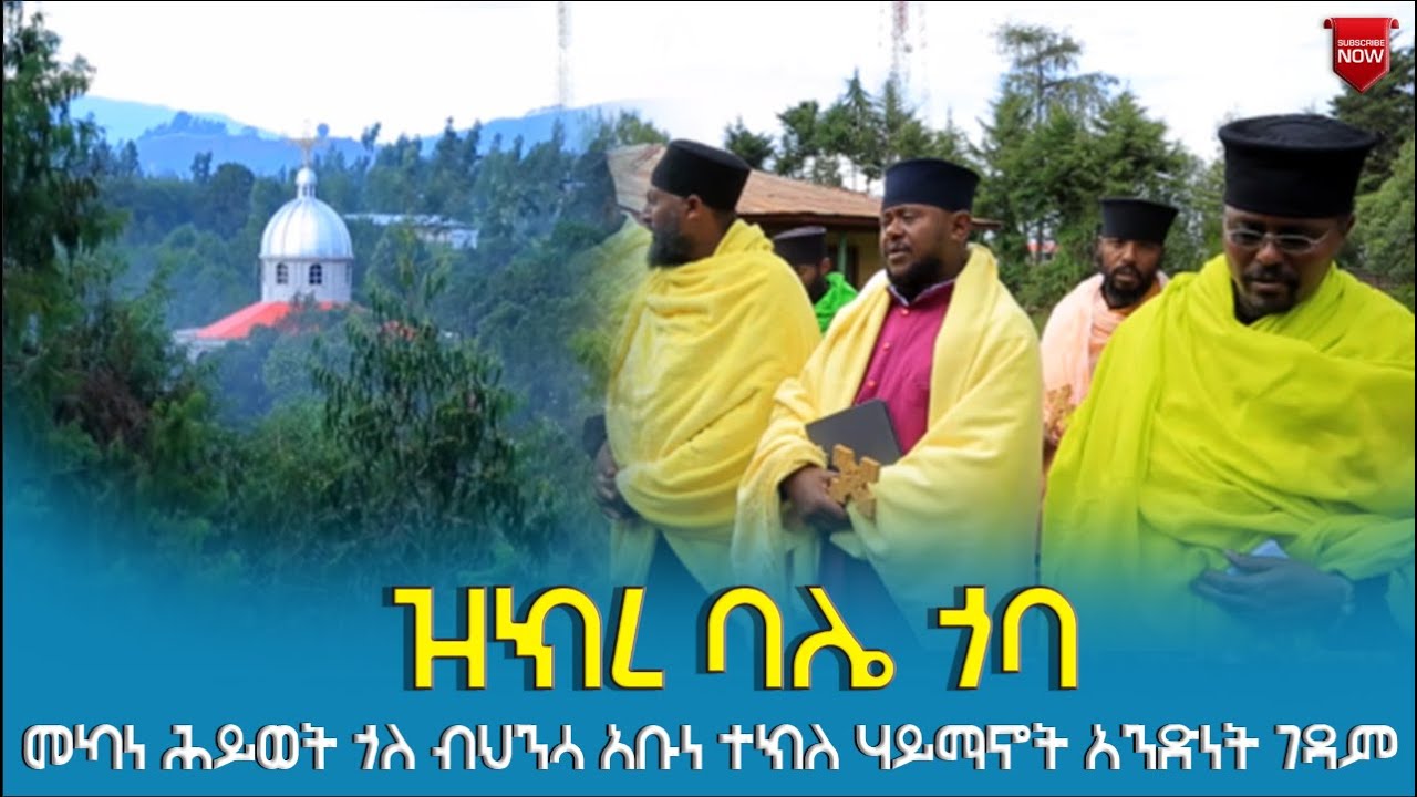 EOTC TV | ዝክረ ባሌ ጎባ መካነ ሕይወት ጎለ ብህንሳ አቡነ ተክለ ሃይማኖት አንድነት ገዳም