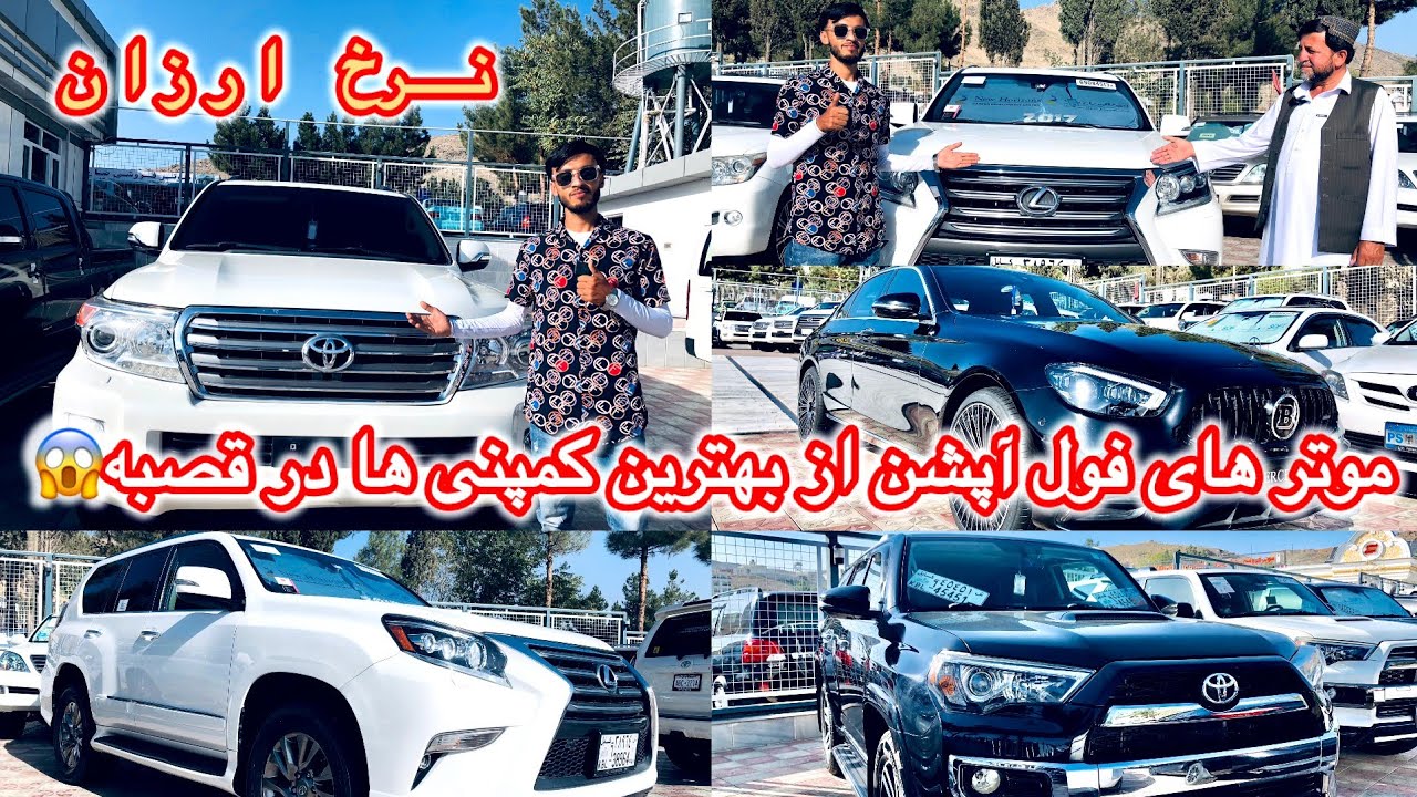 موتر های فول آپشن از بهترین کمپنی ها در موتر فروشی های قصبه  cars  a  city of afghani 