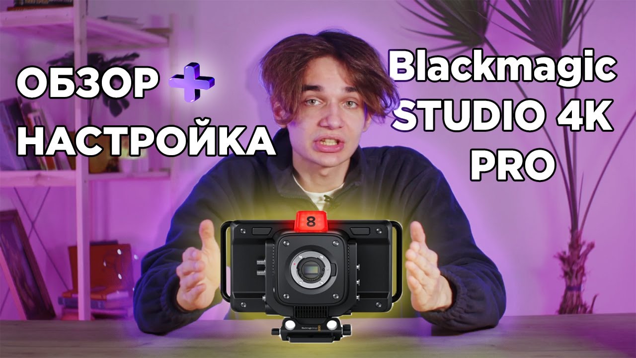 ОБЗОР и НАСТРОЙКА Blackmagic STUDIO 4K PRO Camera | как настроить студийную камеру Blackmagic