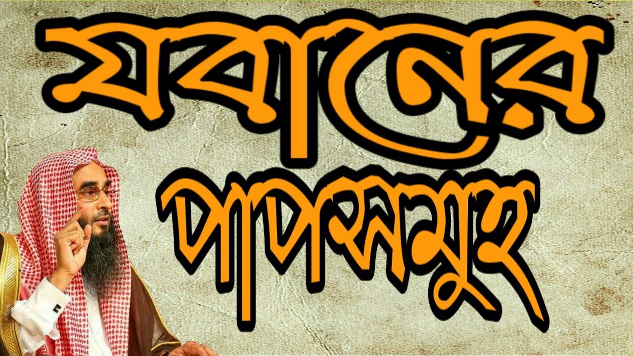 যবানের পাপসমুহ  by শায়খ মতীউর রহমান মাদানী (হাফেযাহুল্লাহ) 18-Jan-2019